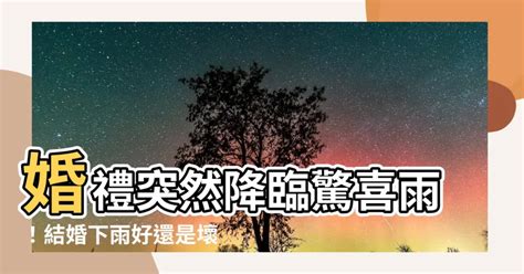 結婚 下雨|【結婚下雨】婚禮突然降臨驚喜雨！結婚下雨好還是壞？背後寓意。